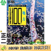 二手图书全球最美100个地方 白金典藏版 图行世界 正版 编辑部编著中国旅游出版 社9787503244469