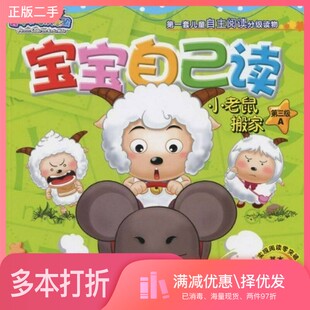 正版二手图书喜羊羊与灰太狼宝宝自己读：小老鼠搬家A（第3级）广州原创动力文化传播有限公司、童趣出版有限公司  编人民邮电出版