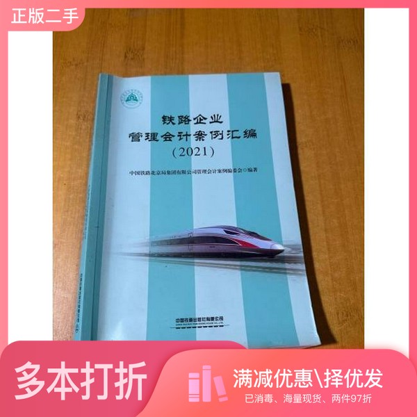 正版二手图书图书 铁路企业管理会计案例汇编2021  未知出版社9787113286927