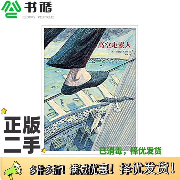 正版二手图书高空走索人（美）葛斯坦著；王林译新星出版社9787513314374