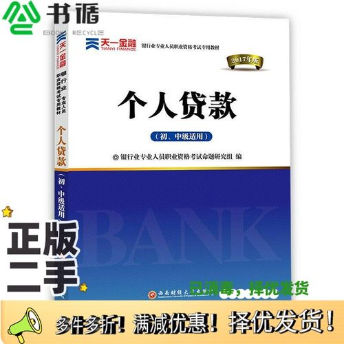正版二手图书2017银行从业资格考试银行业专业人员职业资格考试教材 个人贷款(初级)银行业专业人员职业资格考试命题研究组出版社9