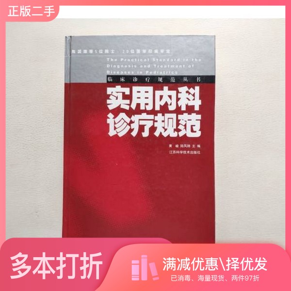 正版二手图书实用内科诊疗规范黄峻，陆凤翔主编出版社9787534536205