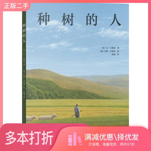 正版二手图书种树的人（法）让·吉奥诺著；（德）昆特·布霍茨绘；陈翔译四川文艺出版社9787541145698