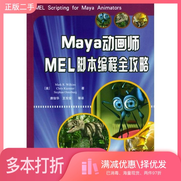正版二手图书Maya动画师MEL脚本编程全攻略(美)Mark R.Wilkins等著;唐俊华,王东安等译电子工业出版社9787120001179