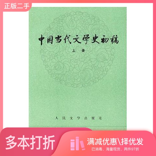 正版二手图书中国当代文学史初稿  下郭志刚等人民文学出版社9787020009756图片