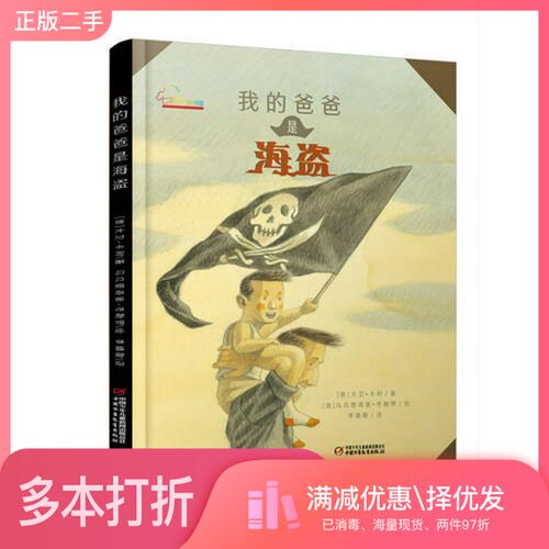 正版二手图书中少七彩云图书馆  我的爸爸是海盗（意）大卫·卡利著；（意）马乌里奥·夸勒罗绘；李婧敬译中国少年儿童出版社9787