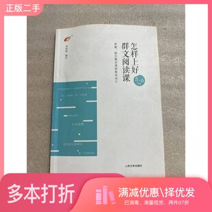 正版二手图书怎样上好群文阅读课（5-6年级）李国惊人民文学出版社9787020134892