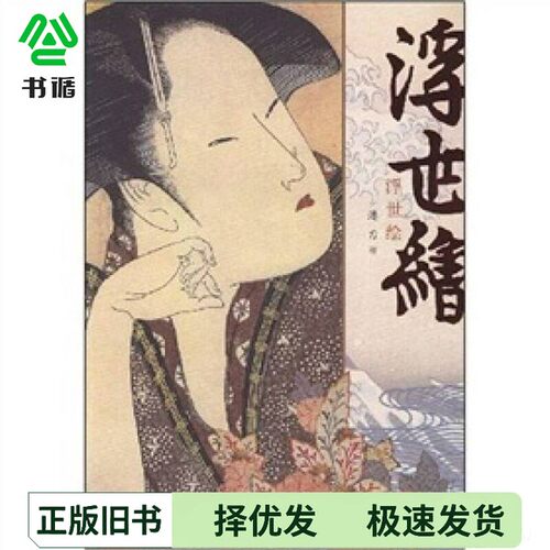正版二手图书浮世绘潘力河北教育出版社9787543465862