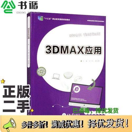 正版二手图书3DMAX应用吴万明、唐智慧  编重庆大学出版社9787562495130