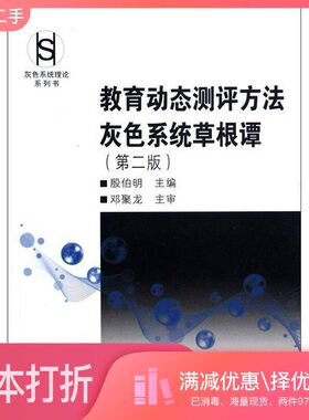 正版二手图书教育动态测评方法灰色系统草根谭  第2版殷伯明主编；汤赤，朱一军副主编；邓聚龙主审华中科技大学出版社97875609808