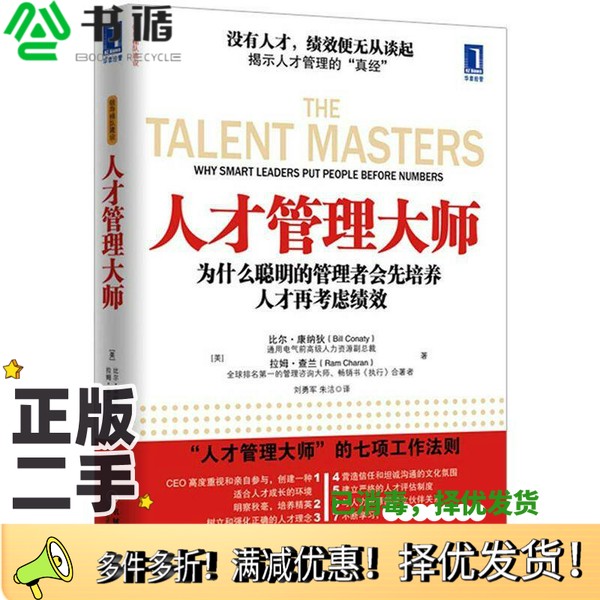正版二手图书人才管理大师（美）比尔·康纳狄，拉姆·查兰著；刘勇军，朱洁译机械工业出版社9787111383284