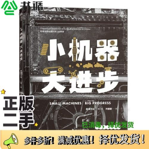 正版二手图书小机器 大进步懿海文化科学普及出版社9787110105795