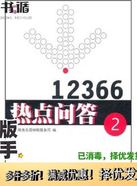 正版二手图书12366热点问答2国家税务总局纳税服务司  编中国税务出版社9787802353527