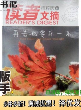 正版二手图书读者文摘 精粹版 V 再苦也要乐一乐 V Have some fun though hardship东方笑主编出版社9787561337516