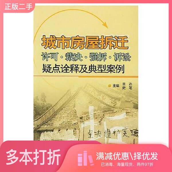 正版二手图书城市房屋拆迁许可、裁决、强拆、诉讼疑点诠释及典型案例王达，史笔主编中国建材工业出版社9787801597038