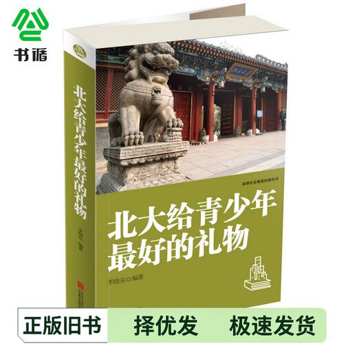 正版二手图书北大给青少年最好的礼物李晓东出版社9787550226470