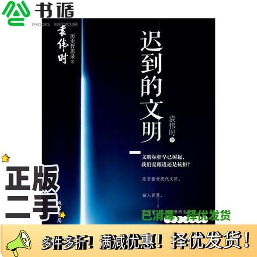 正版二手图书迟到的文明袁伟时著线装书局9787512011229