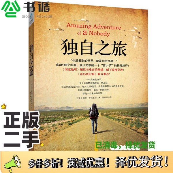 正版二手图书独自之旅（英）罗格塞斯著；陈丹桦译新世界出版社9787510436420