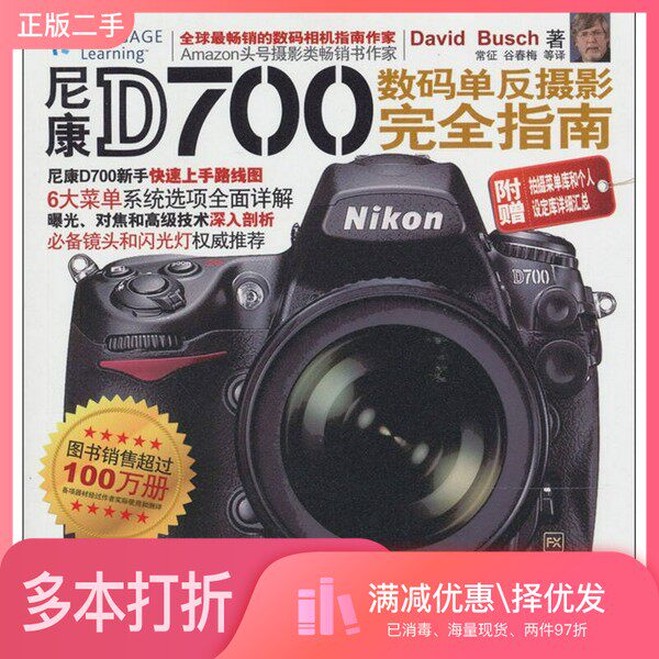 正版二手图书尼康D700数码单反摄影完全指南（美）布什著；常征等译清华大学出版社9787302255987
