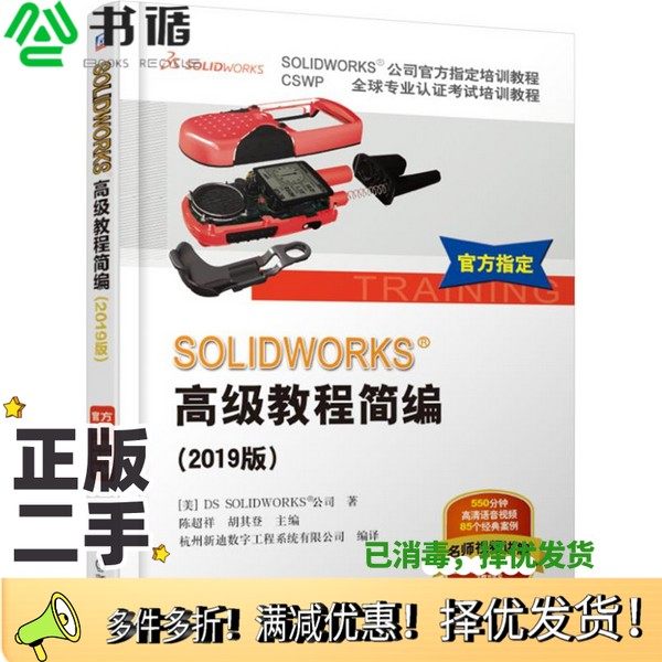 正版二手图书SOLIDWORKS高级教程简编  2019版陈超祥，胡其登主编机械工业出版社9787111623977