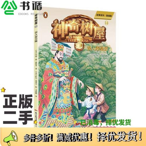 正版二手图书神奇树屋  14  误入秦皇陵Mary Pope Osborne广东新世纪出版社9787558316029