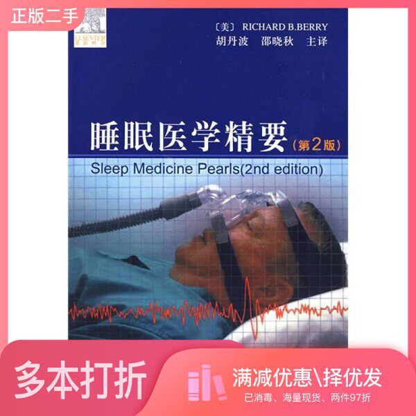 正版二手图书睡眠医学精要胡丹波主编中国协和医科大学出版社9787811361667