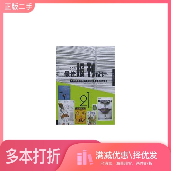 正版二手图书全球最佳报刊设计  第21届全球报刊设计大赛获奖作品集报刊设计协会主编；马军，马辛路译中国纺织出版社978750641950