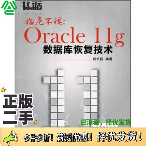正版二手图书临危不惧  Oracle 11g数据库恢复技术包光磊编著电子工业出版社9787121170171