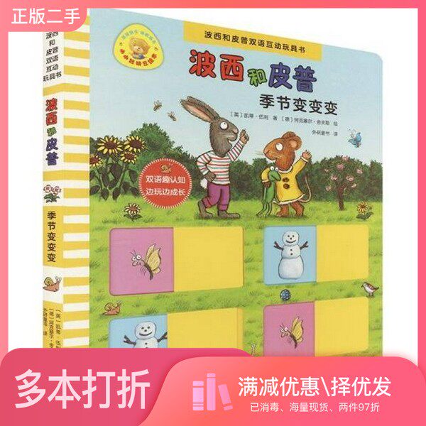 正版二手图书全新书籍 季节变变变(波西和皮普双语互动玩具书.小小聪明豆绘本) (英)凯蒂·伍利(Katie Woolley) 著;(德)阿克塞尔