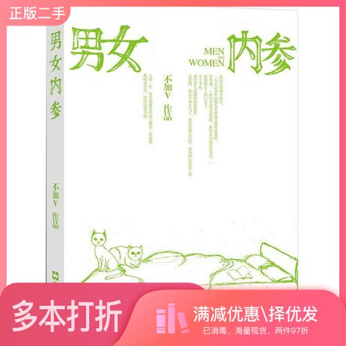 正版二手图书男女内参不加V著出版社9787549604401