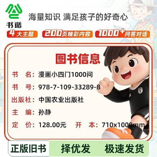 正版二手图书漫画小四门1000问孙静出版社9787109332898