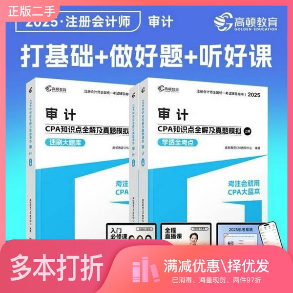 正版二手图书高顿教育2024注册会计师辅导教材 CPA审计 2024年CPA知识点全解及真题模拟 考注会就用CPA大蓝本高顿教育研究院出版社