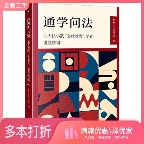 正版二手图书通学问法：北大法学院“全球教席”学者讲座精编北京大学法学院法律出版社9787519782719