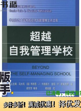 正版二手图书超越自我管理学校（澳）布赖恩·J.卡德威尔（Brian J.Caldwell），（澳）吉姆·M.斯宾克斯（Jim M.Spinks）著；胡东