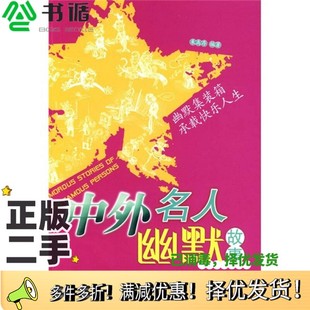 正版二手图书中外名人幽默故事朱禹存哈尔滨出版社9787807531579
