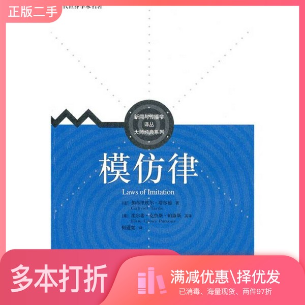 正版二手图书大师经典系列  模仿律（法）加布里埃尔·塔尔德著；埃尔希·克鲁斯·帕森斯英译；何道宽译中国人民大学出版社978730