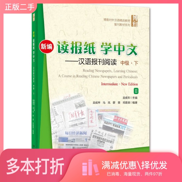 正版二手图书新编读报纸学中文 汉语报刊阅读 中级 下吴成年北京大学出版社9787301256459