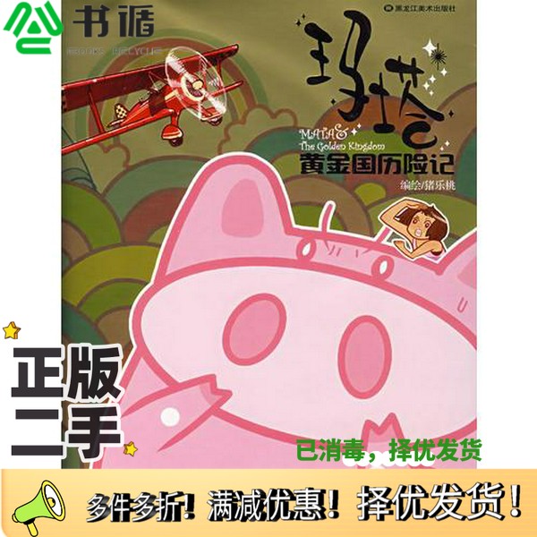 正版二手图书玛塔黄金国历险记猪乐桃编绘黑龙江美术出版社9787531819851