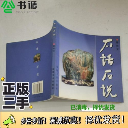 正版二手图书石话石说  图集陈祥龙著福建美术出版社9787539312736