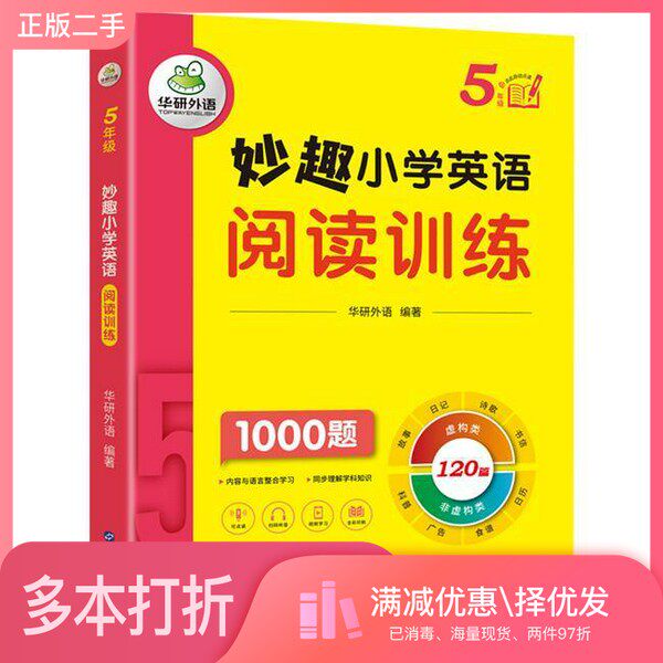 正版二手图书妙趣小学英语阅读训练.5年级华研外语出版社9787519293222