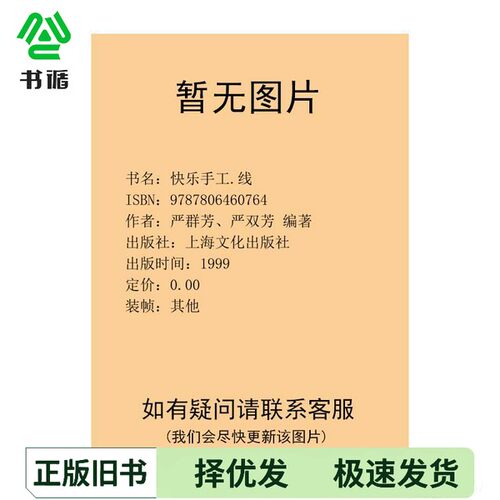 正版二手图书快乐手工  线严群芳，严双芳编著上海文化出版社9787806460764