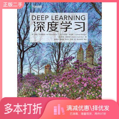 正版二手图书深度学习（美）伊恩·古德费洛著；赵申剑，黎彧君，符天凡，李凯译人民邮电出版社9787115461476