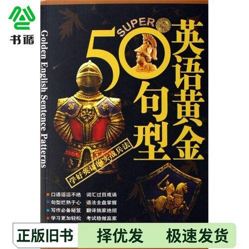 正版二手图书英语黄金五十句型王平主编（安徽工业大学外语学院）外文出版社9787119047652