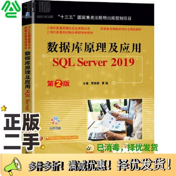 正版二手图书数据库原理及应用 SQL Server 2019 第2版贾铁军   主编；曹锐机械工业出版社9787111661474