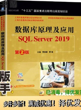 正版二手图书数据库原理及应用 SQL Server 2019 第2版贾铁军   主编；曹锐机械工业出版社9787111661474