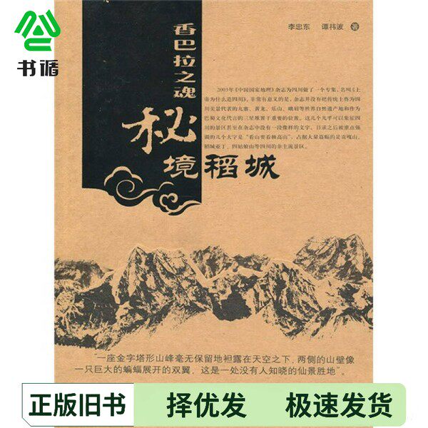 正版二手图书香巴拉之魂  秘境稻城李忠东，谭祎波中国旅游出版社9787503237522