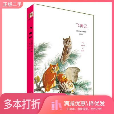 正版二手图书飞禽记[美]约翰·巴勒斯John、Burroushs北京大学出版社9787301259443