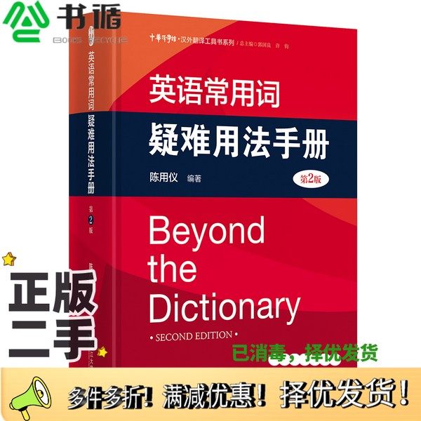 正版二手图书英语常用词疑难用法手册（第2版）陈用仪；郭国良、许钧  编浙江大学出版社9787308183758