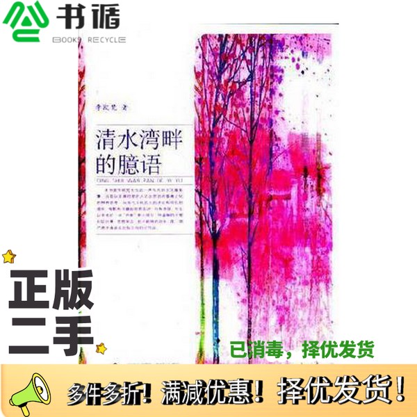 正版二手图书清水湾畔的臆语李欧梵著广西师范大学出版社9787563353163