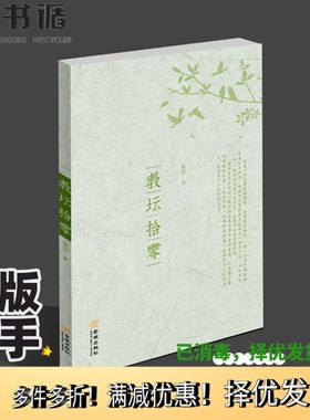 正版二手图书教坛拾零宋营著金城出版社9787515513836